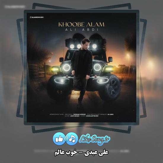 دانلود آهنگ علی عبدی خوب عالم